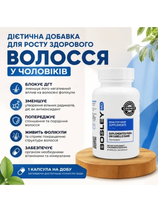Диетическая добавка Bosley MD Healthy Hair Growth Supplements for Men для роста здоровых волос у мужчин, 60 капсул