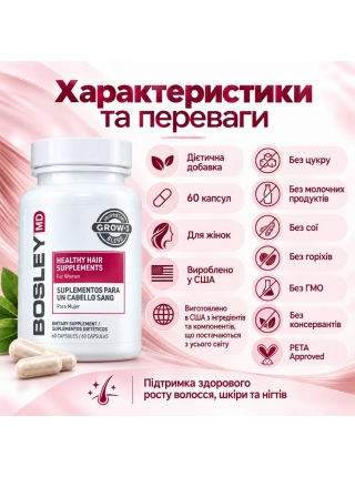 Диетическая добавка BosleyMD Healthy Hair Growth Supplements for Women для роста здоровых волос у женщин, 60 капсул