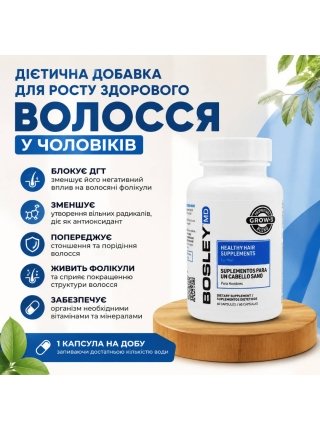 Диетическая добавка Bosley MD Healthy Hair Growth Supplements for Men для роста здоровых волос у мужчин, 60 капсул