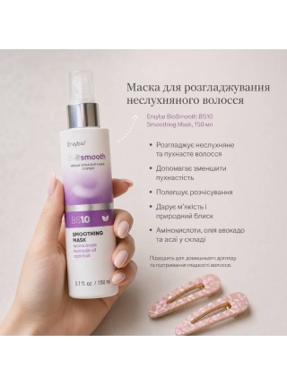 Маска Erayba BioSmooth BS10 Smoothing  Mask для розгладжування неслухняного волосся, 150 мл