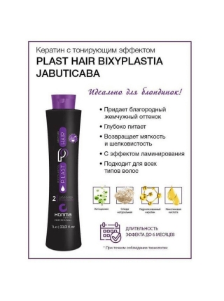 Биксипластия Wennoz Brasil (Honma Tokyo) Bixyplastia Plast Hair Jabuticaba (Шаг 2)