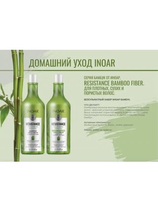 Набор Inoar Resistance Fibra de Bamboo Бамбук шампунь и кондиционер для волос, 2x250 мл