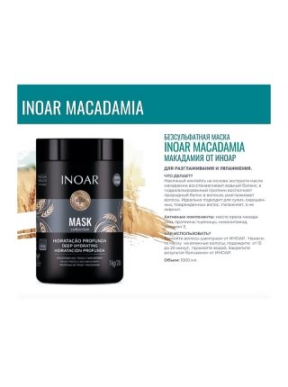 Маска Inoar Macadamia Mask з маслом макадамії, 100 г (розлив)