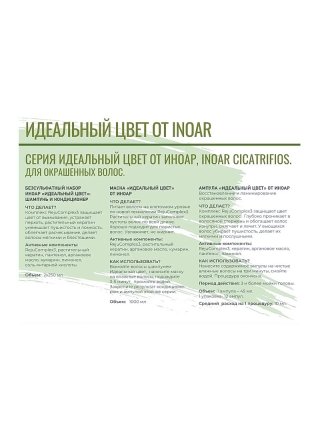 Мaска для волос Inoar CicatriFios идеaльный цвет, 200 г (разлив)