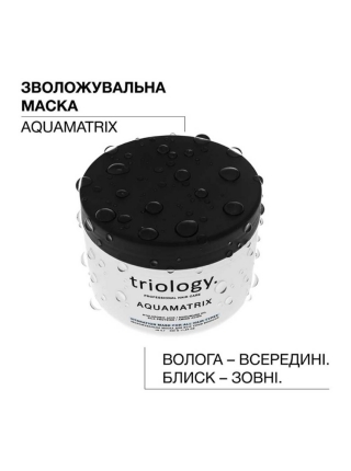 Маска Triology AquaMatrix Hydration Mask для глубокого увлажнения волос, 330 мл