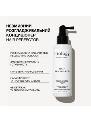 Несмываемый кондиционер Triology Hair Perfector для гладкости, мягкости и блеска волос, 150 мл
