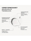 Спрей Triology Thermolock для термозахисту та збереження вологи у волоссі, 150 мл