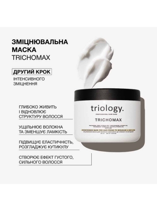 Маска Triology Trichomax Mask для укрепления волос склонных к выпадению и ломкости, 330 мл