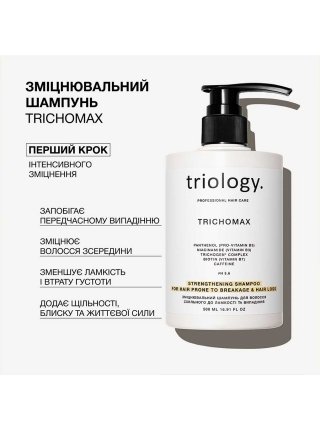 Шампунь Triology Trichomax Shampoo для укрепления волос, склонных к выпадению и ломкости, 500 мл
