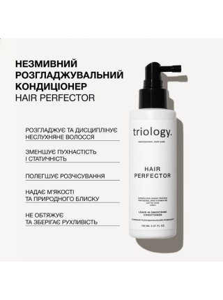 Незмивний кондиціонер Triology Hair Perfector для гладкості, м'якості і блиску волосся, 150 мл