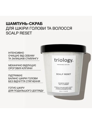 Шампунь-скраб Triology Scalp Reset для волосся і шкіри голови з морською сіллю та вугуллям, 500 г 