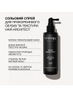 Солевой спрей Triology Hair Architect Salt Spray для прикорневого объема и текстуры волос, 200 мл
